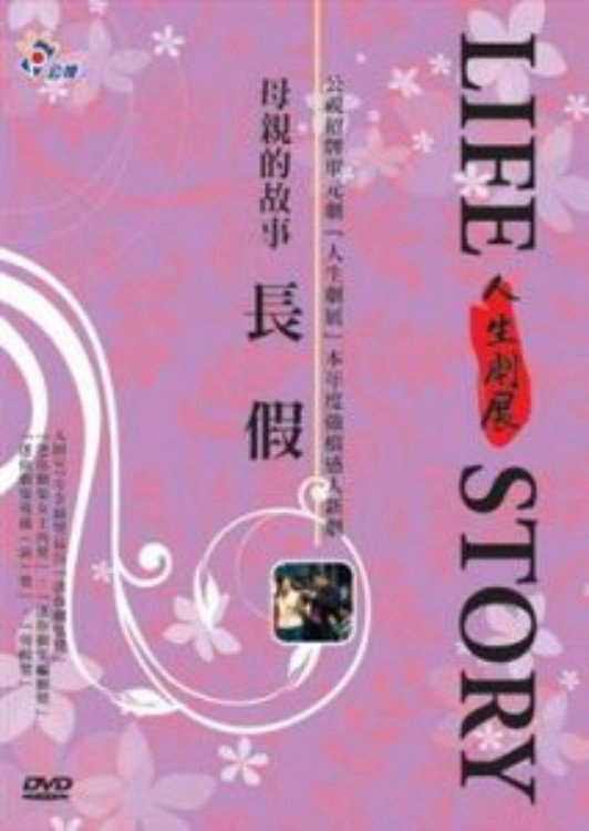長假