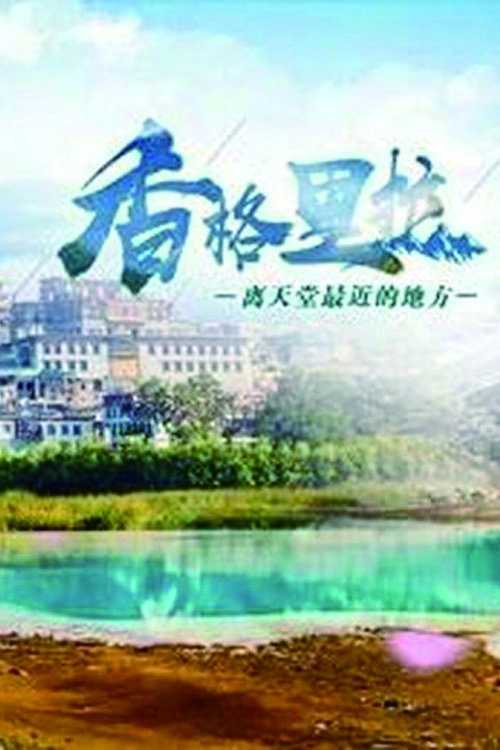 香格里拉