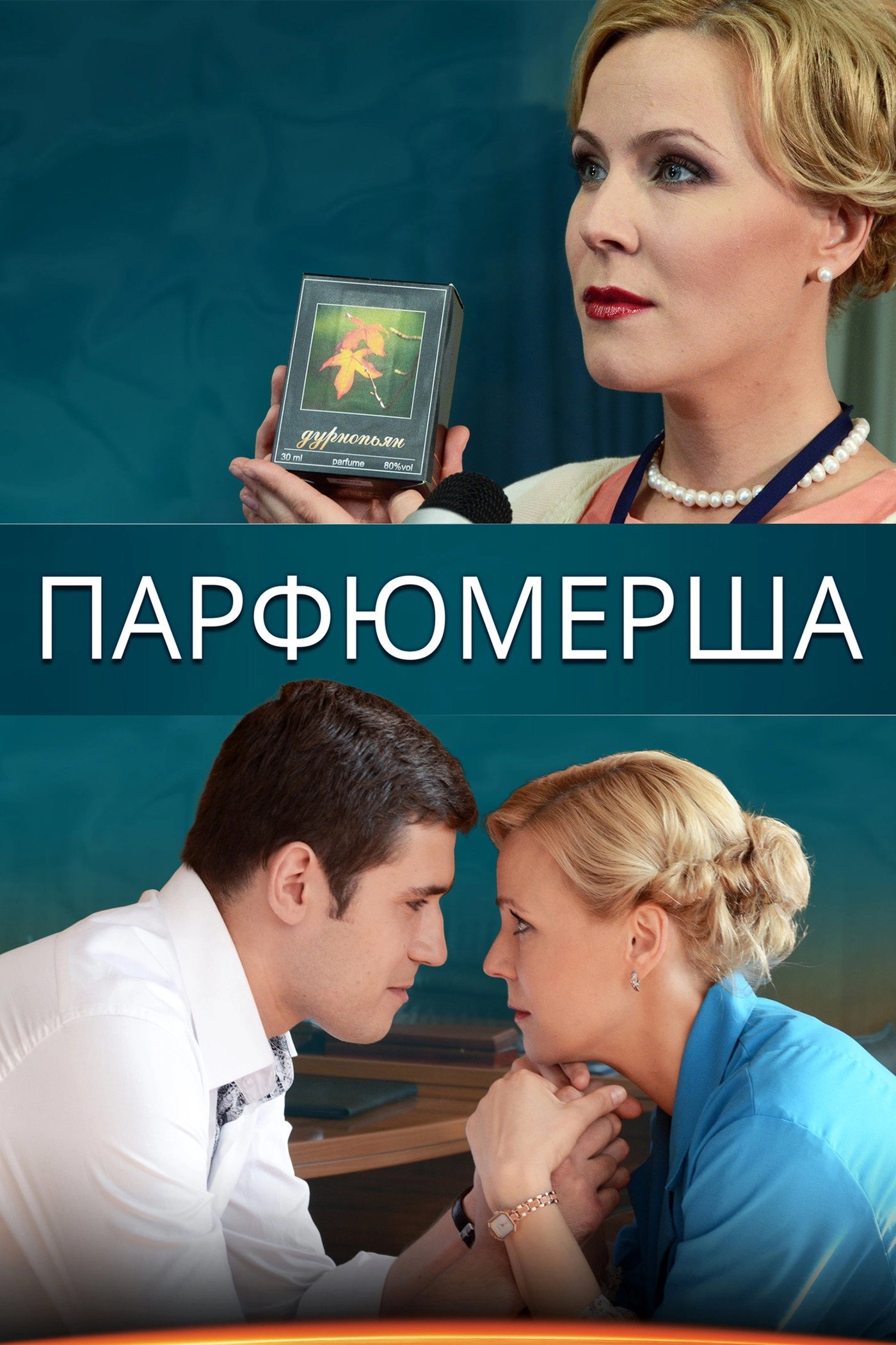 Парфюмерша