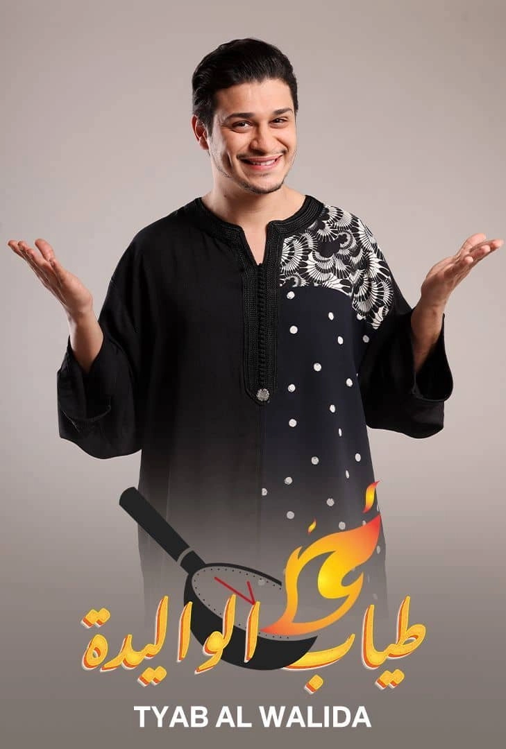 إيش طابخين يا دانية