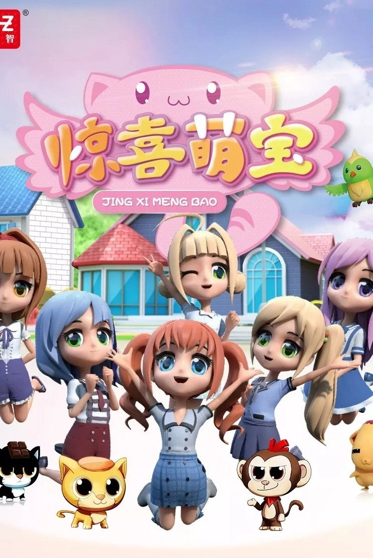 惊喜萌宝