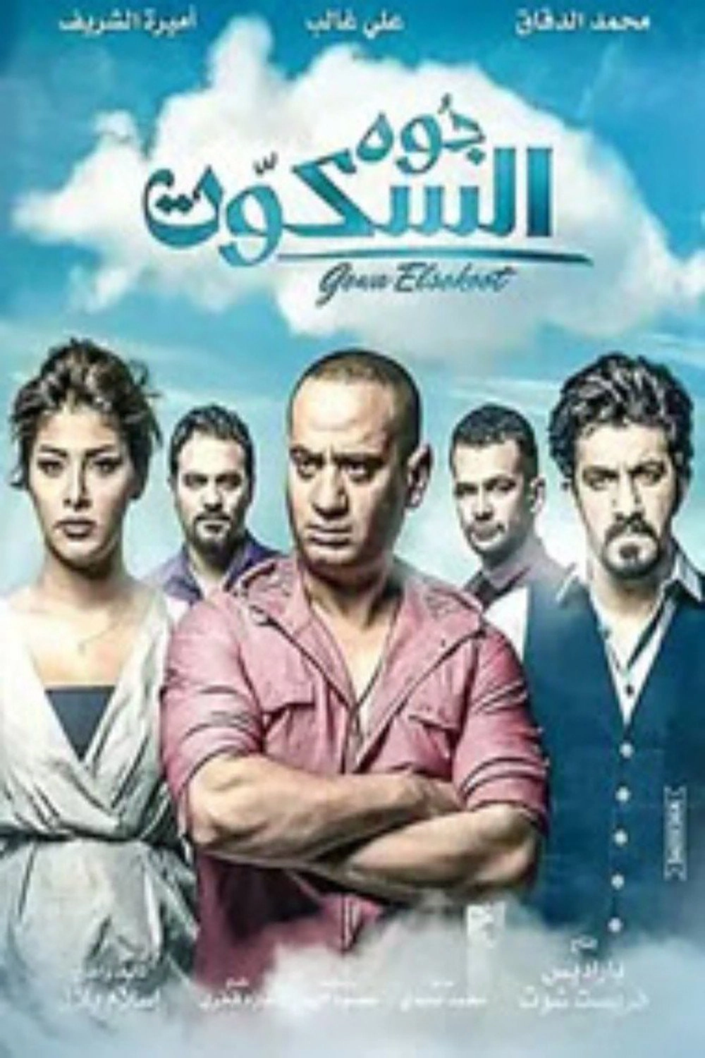 جوا السكوت