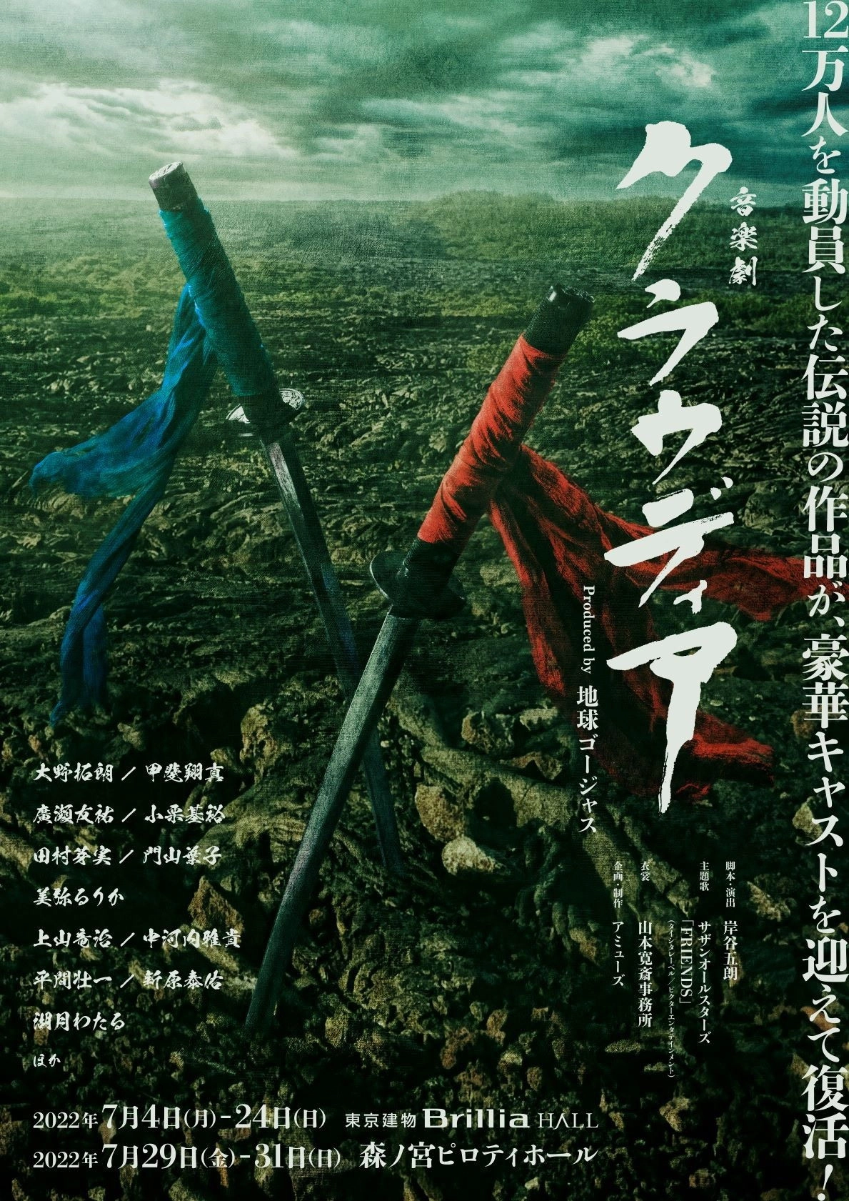 地球ゴージャス「クラウディア」2022