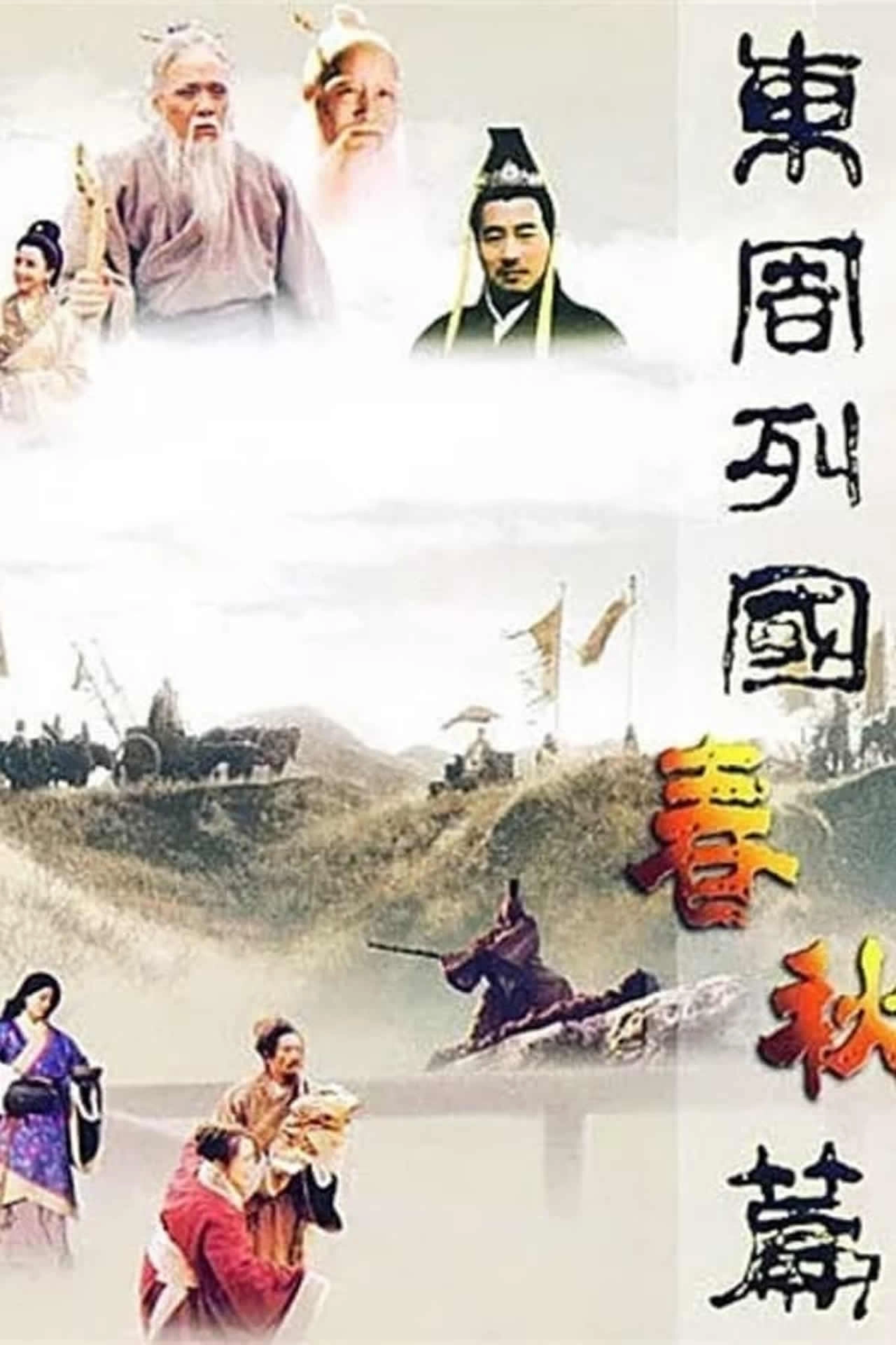 东周列国