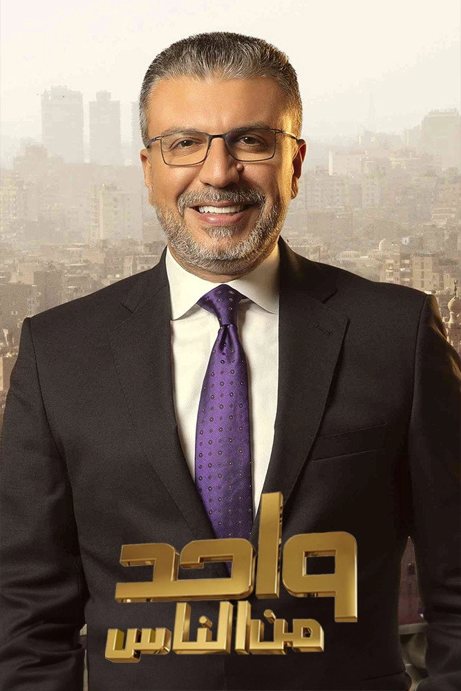 واحد من الناس