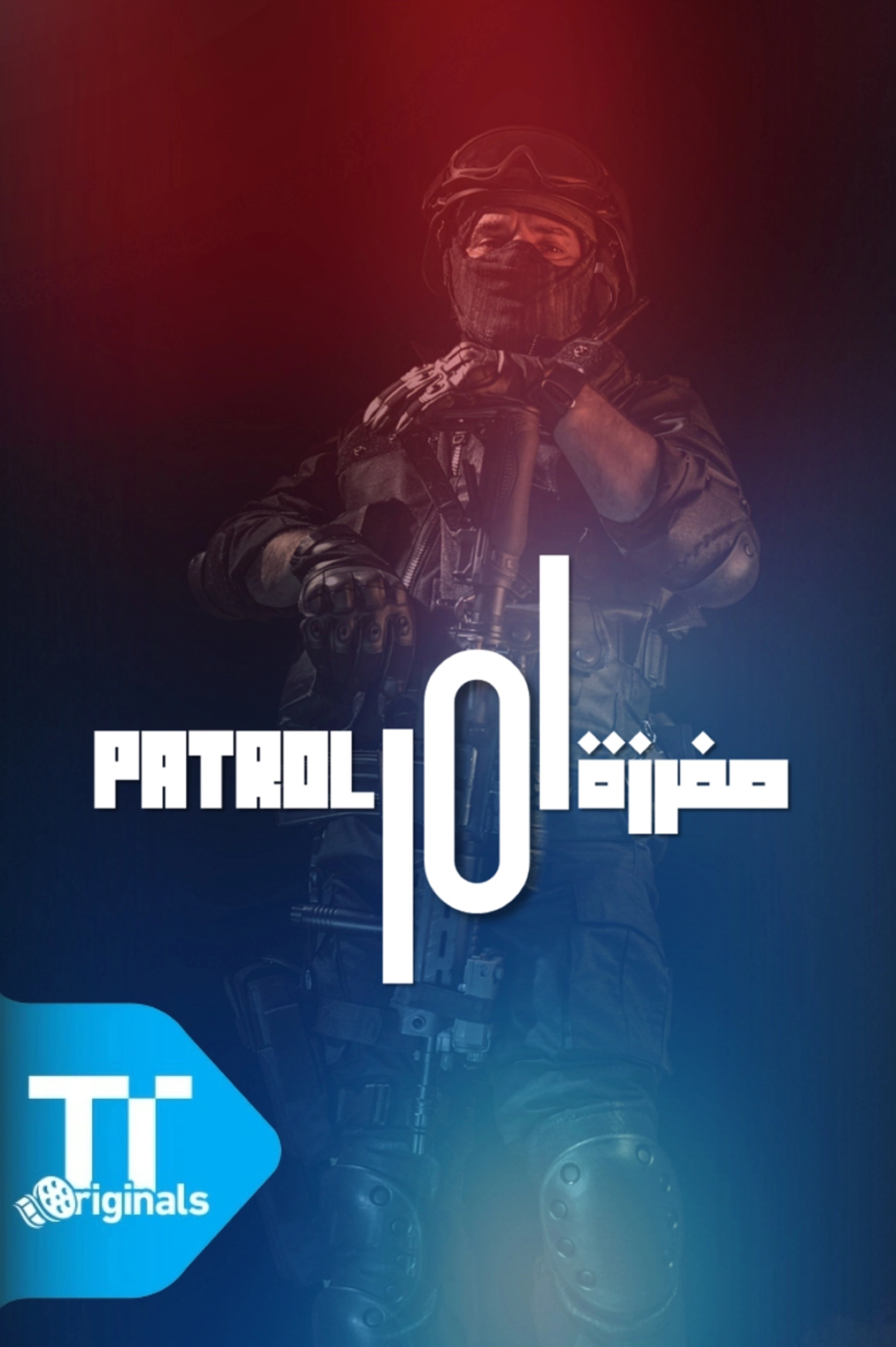 مفرزة 101
