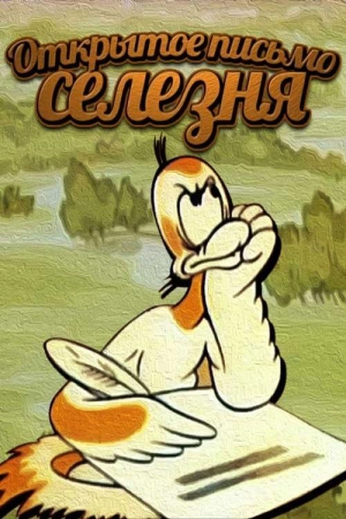 Duck's Open Letter