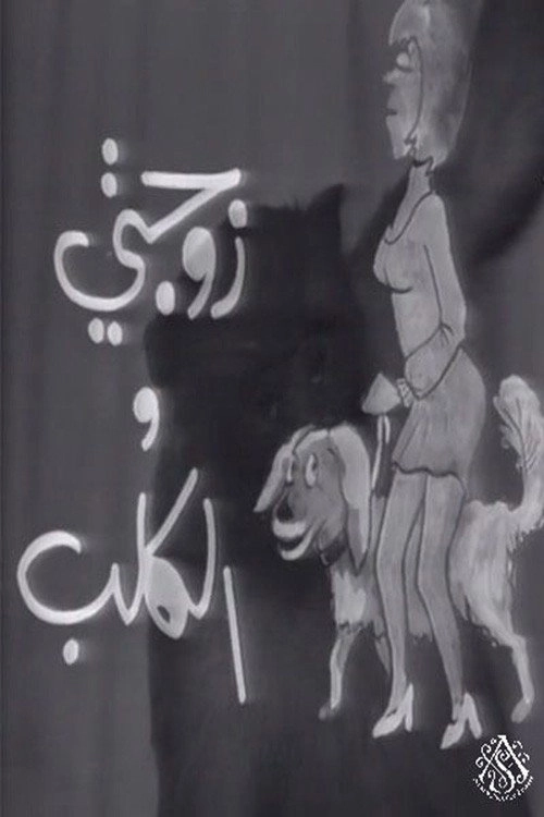 زوجتي والكلب