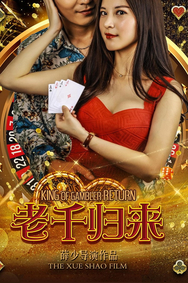 老千归来
