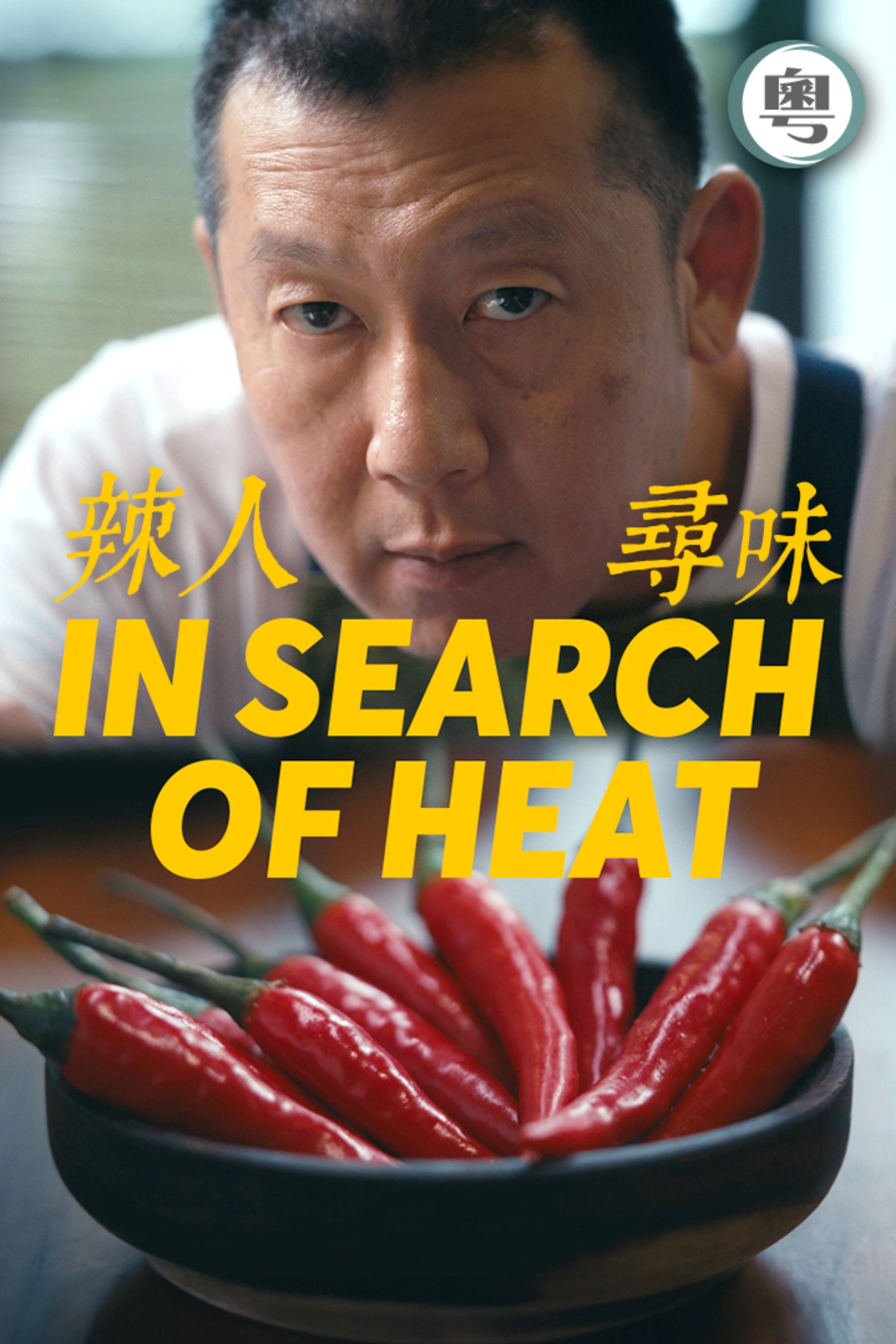 辣人尋味