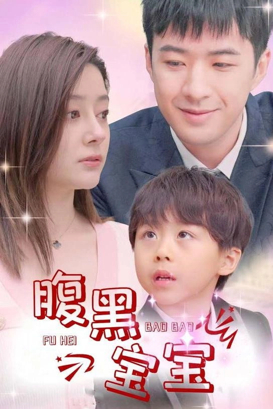 腹黑宝宝