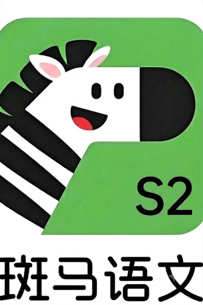 斑马语文S2