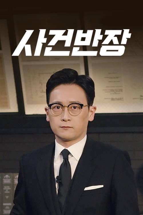 사건반장
