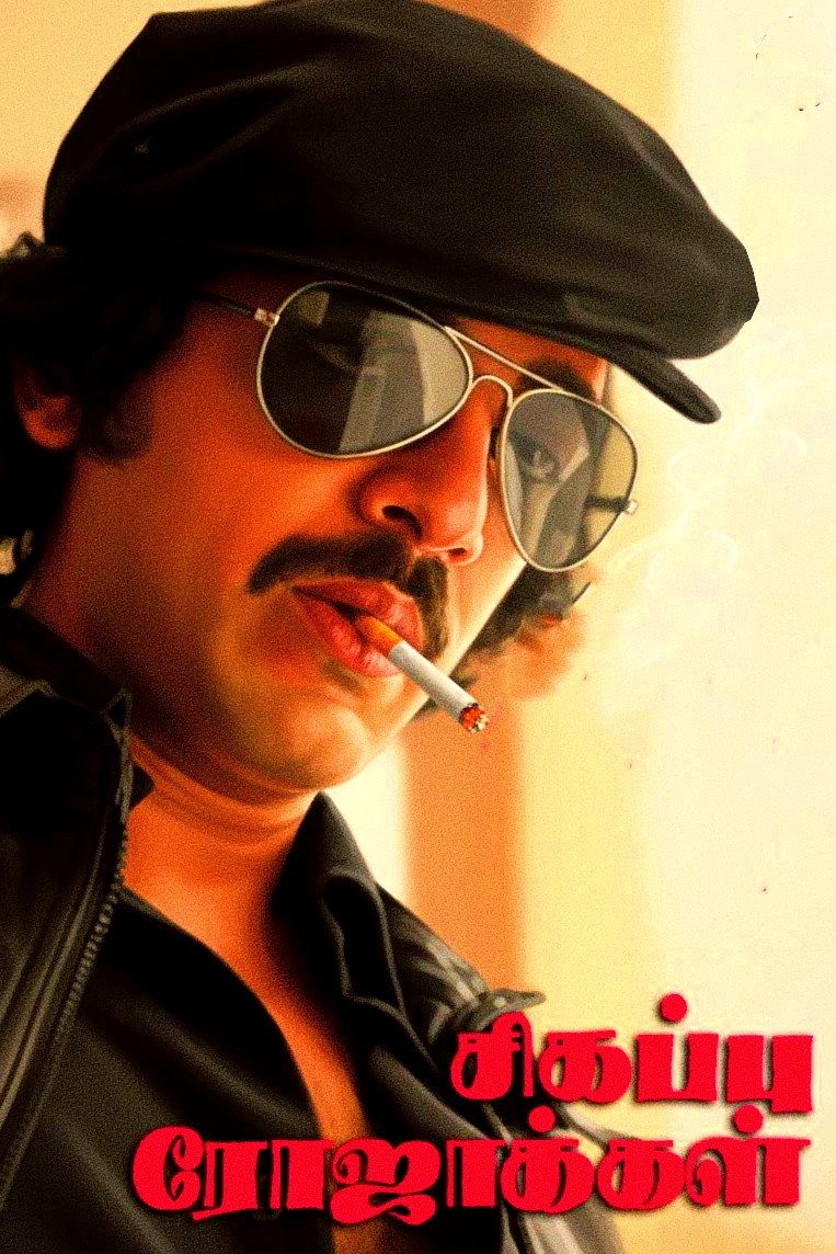Sigappu Rojakkal