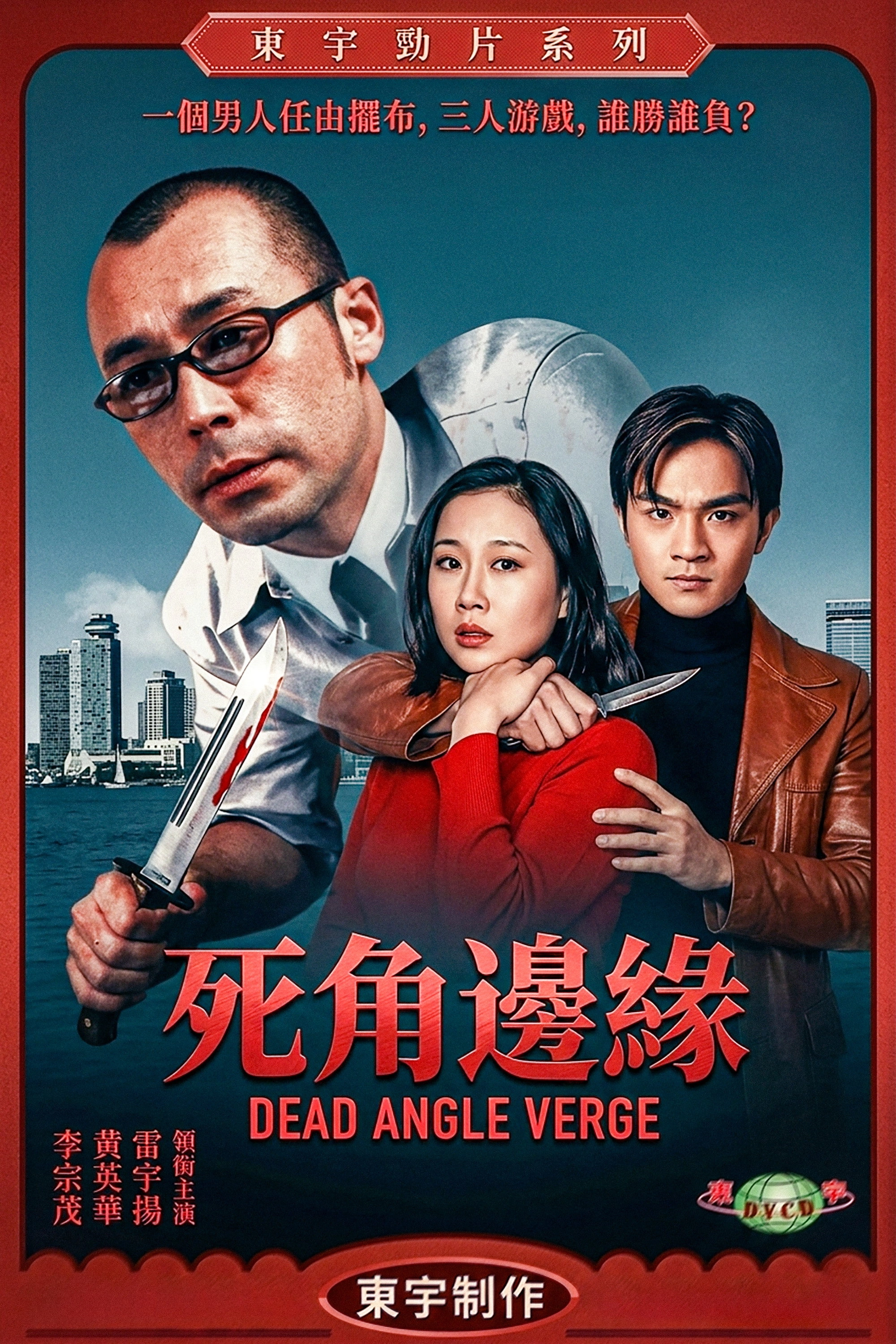 死角邊沿