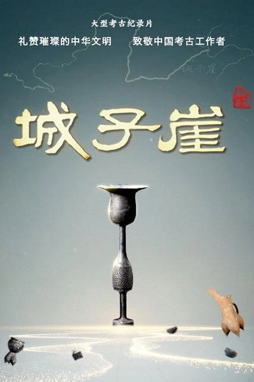 城子崖