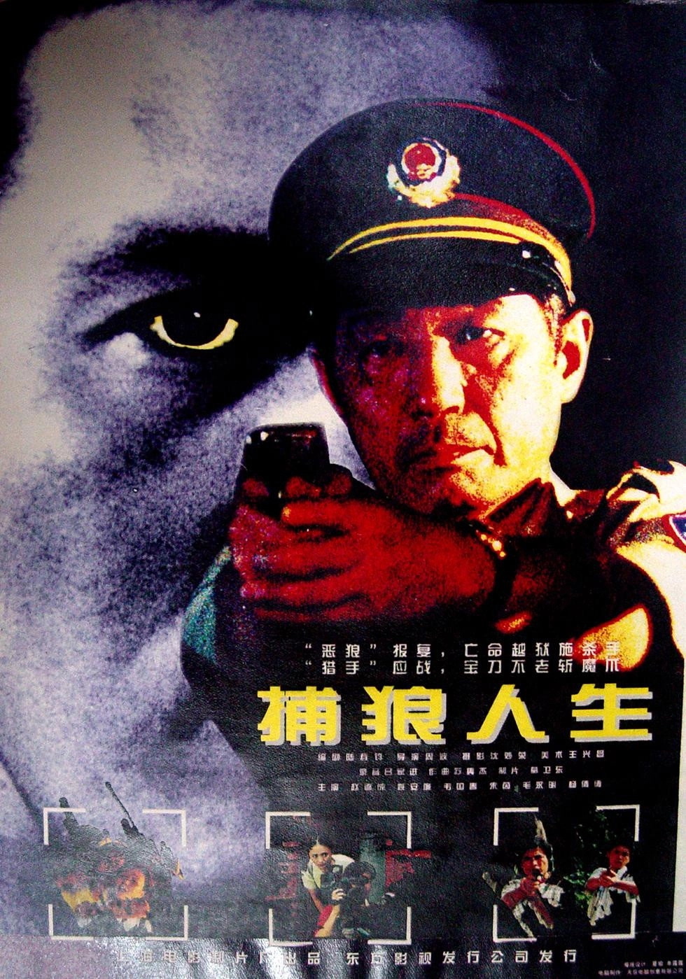 捕狼人生