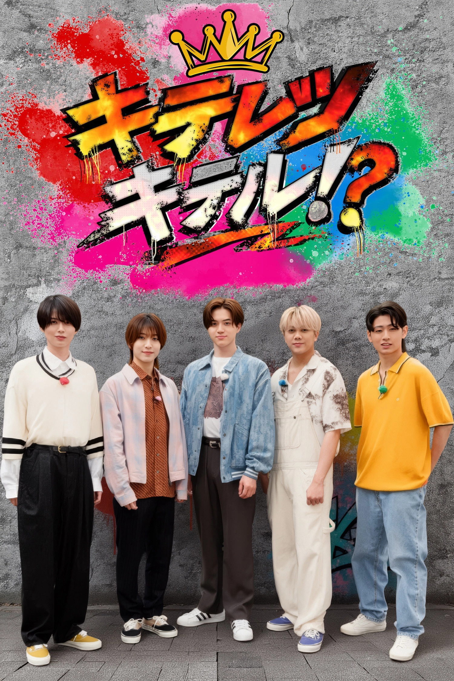 キテレツキテル！？