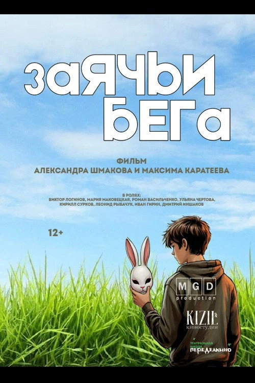 Заячьи бега