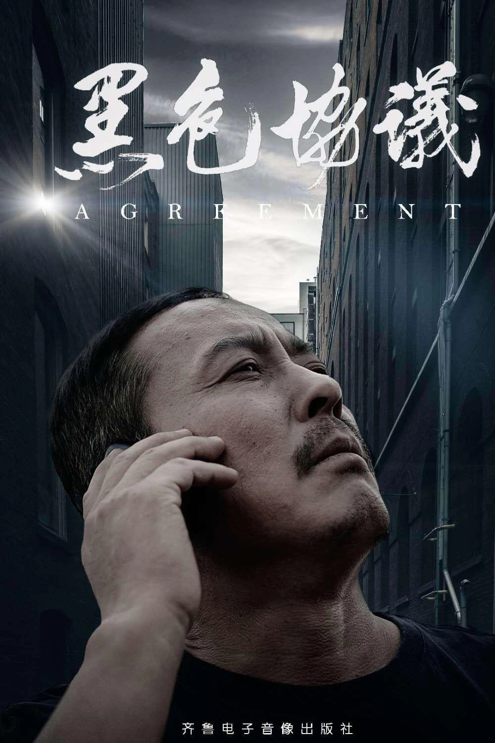黑色协议