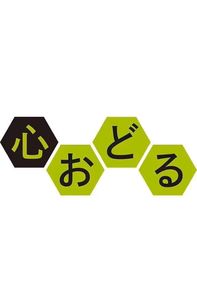 心おどる