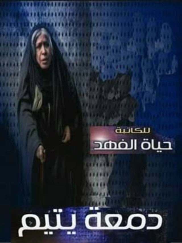 دمعة يتيم