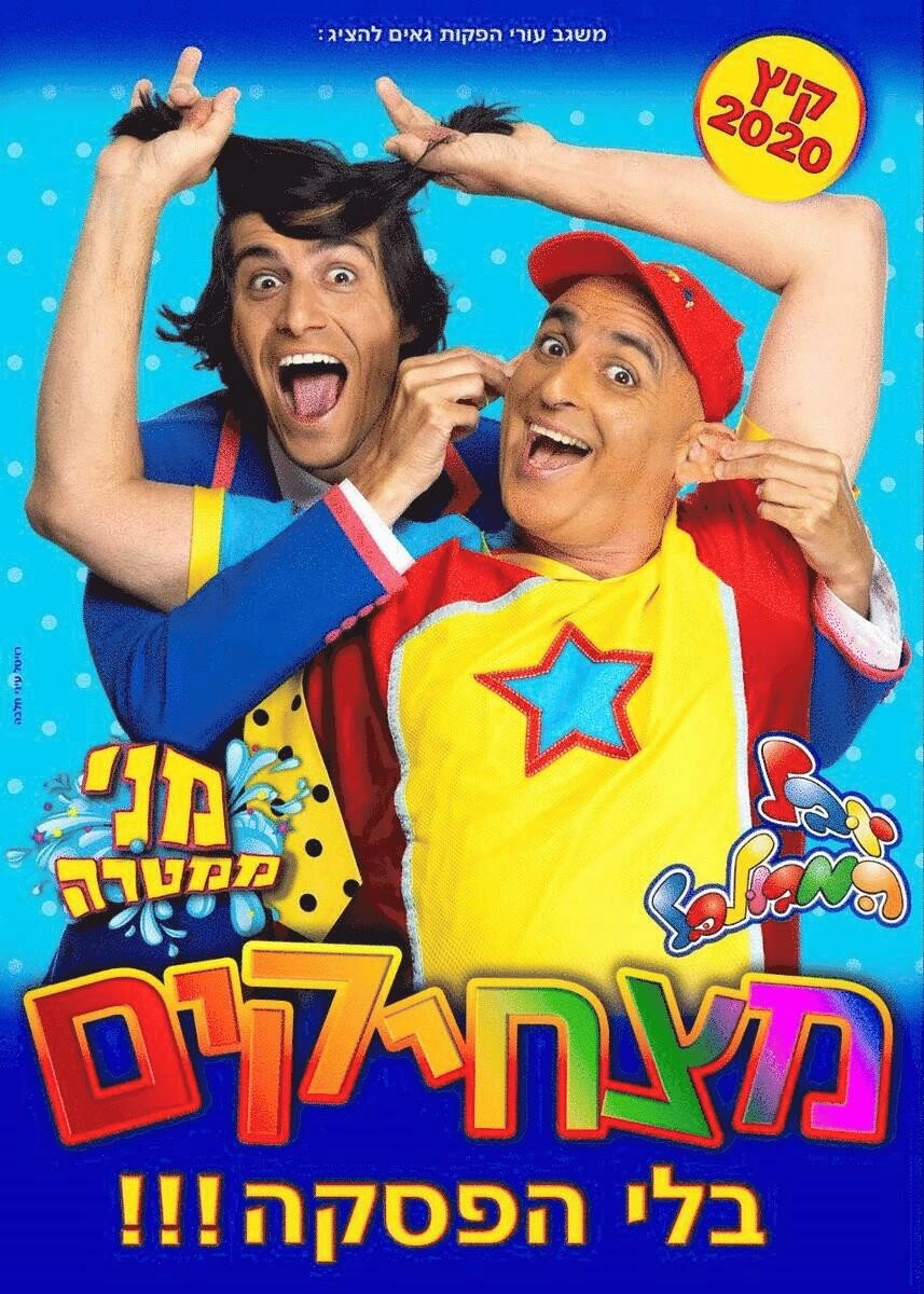 מצחיקים בלי הפסקה