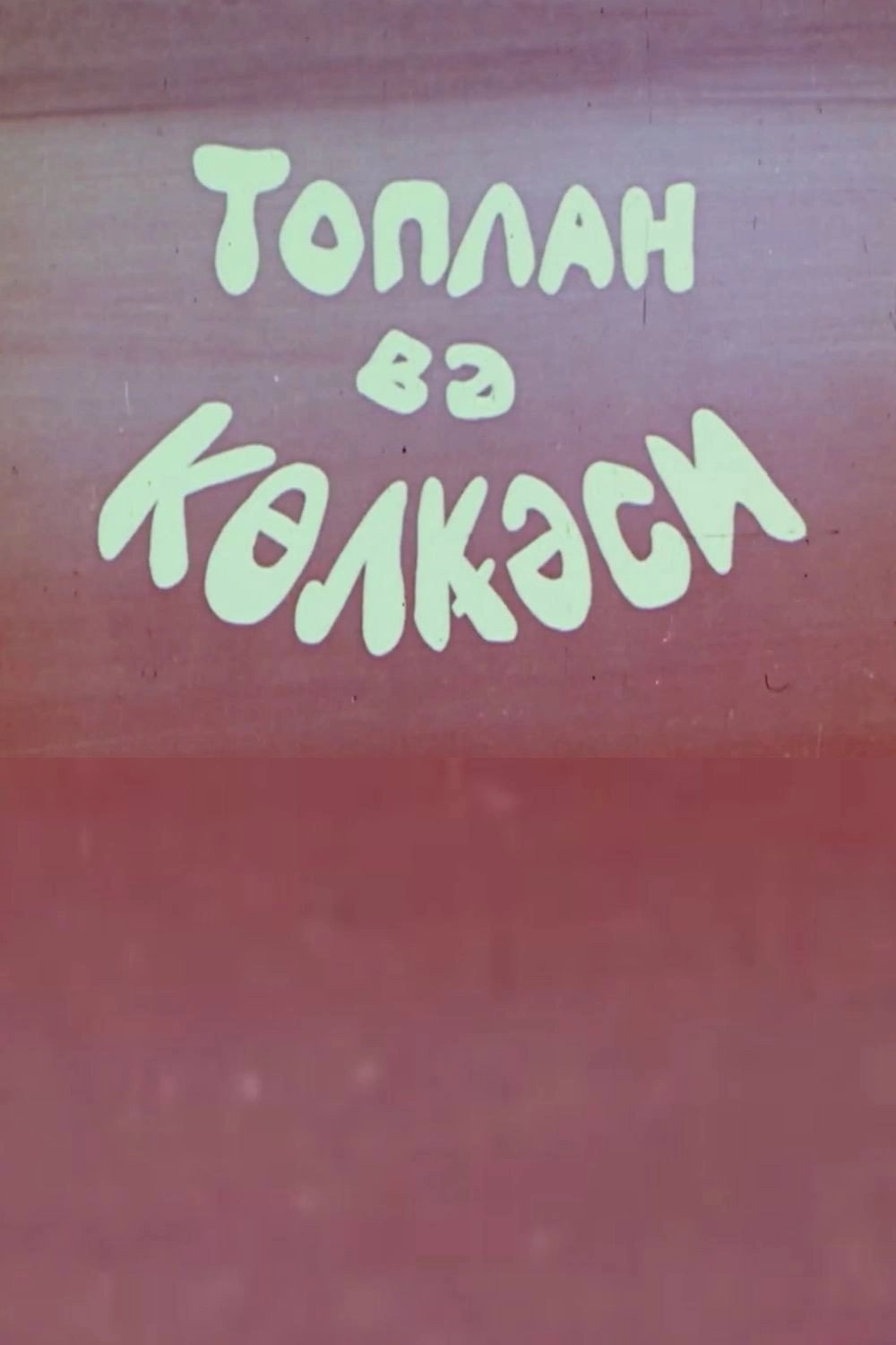 Toplan və kölgəsi