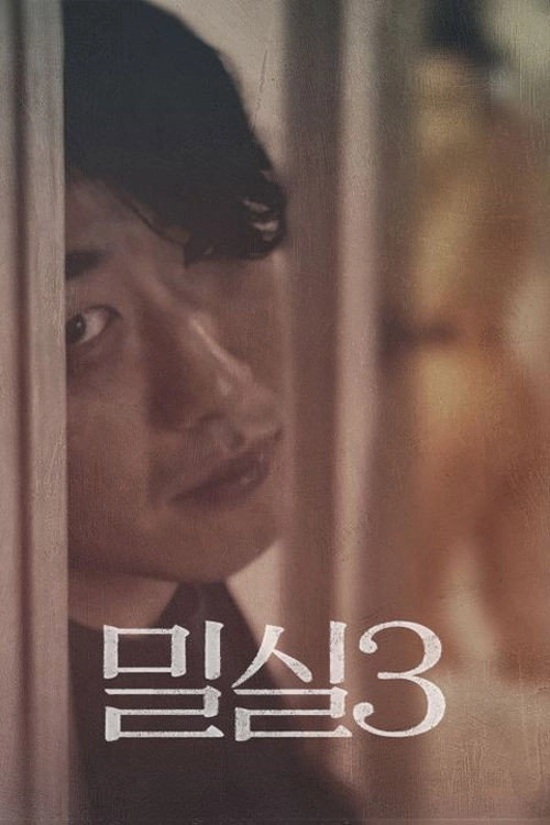 밀실 3