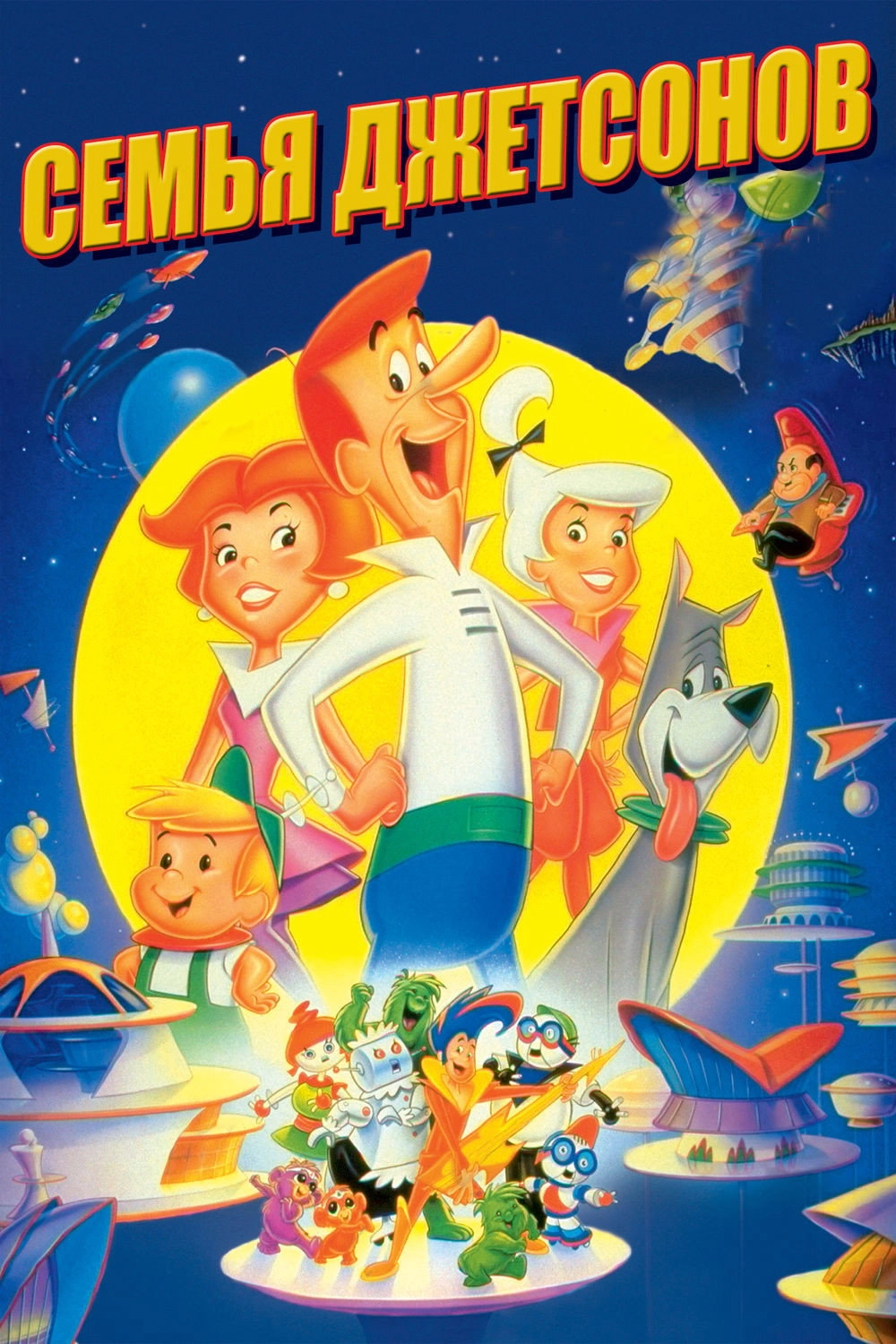 Jetsons: The Movie