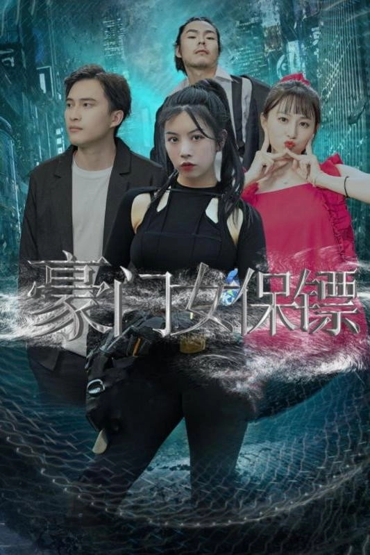 豪门女保镖
