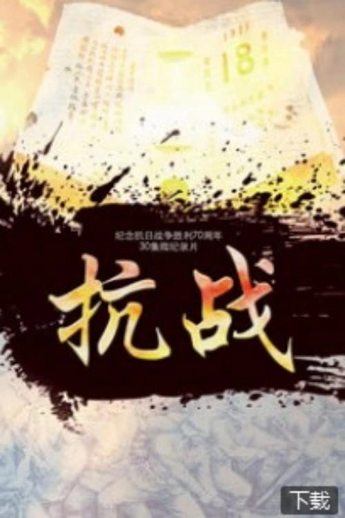 抗战
