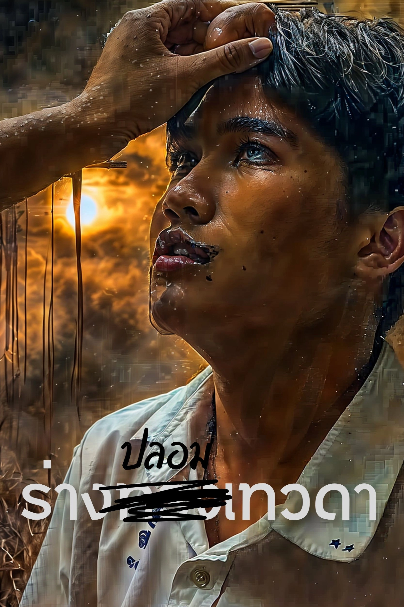 Sacred Deception