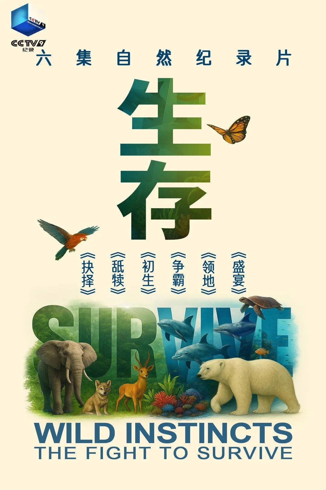 生存