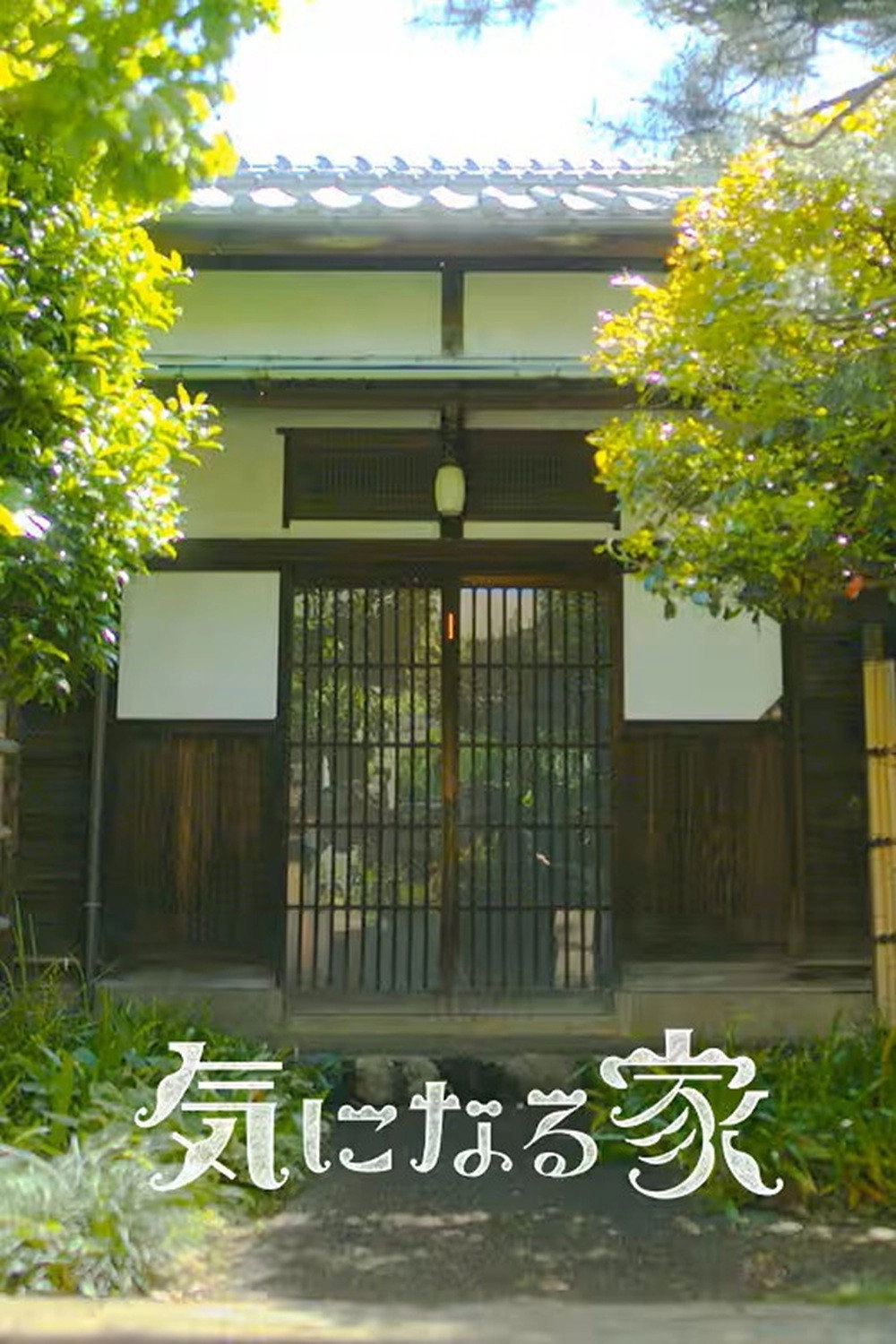気になる家