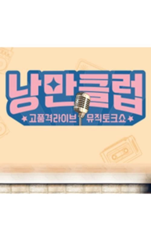 낭만클럽