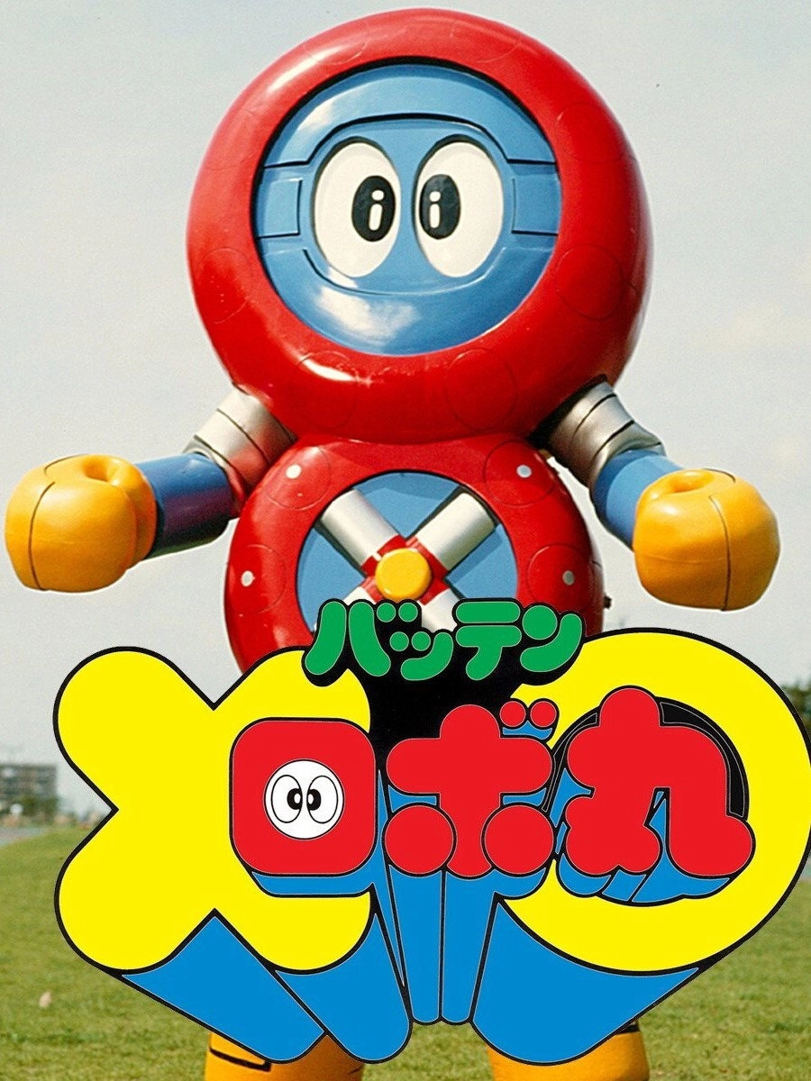 Batten Robomaru: The Movie