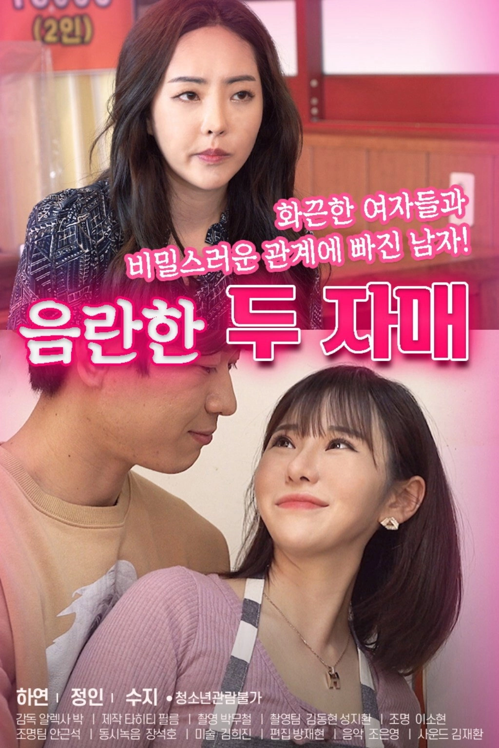 음란한두자매