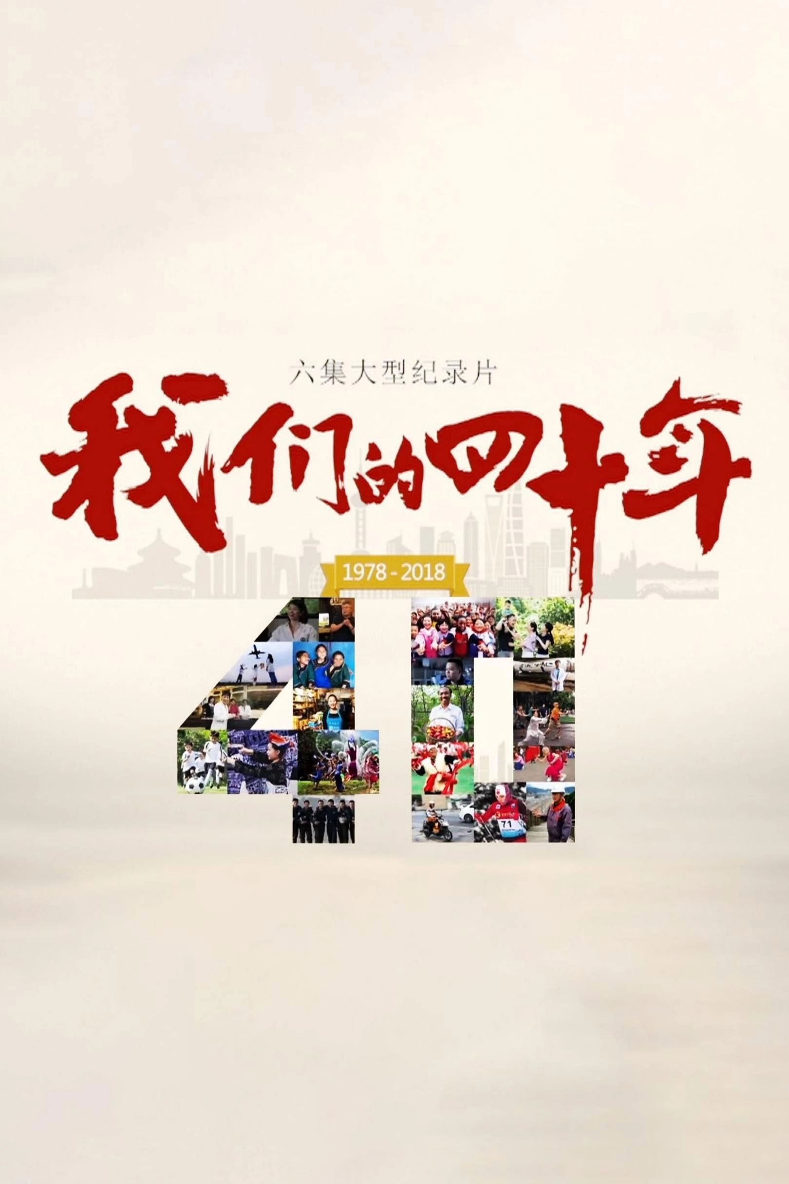 我们的40年