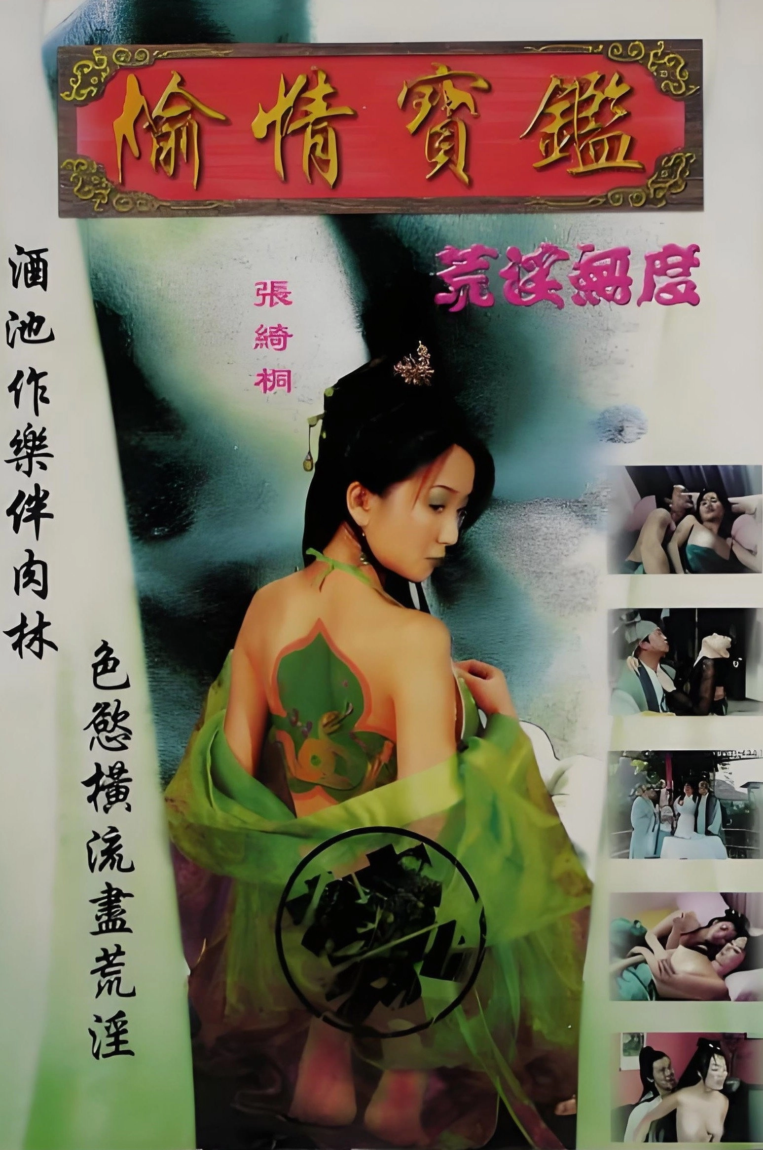 偷情宝鉴之荒淫无度