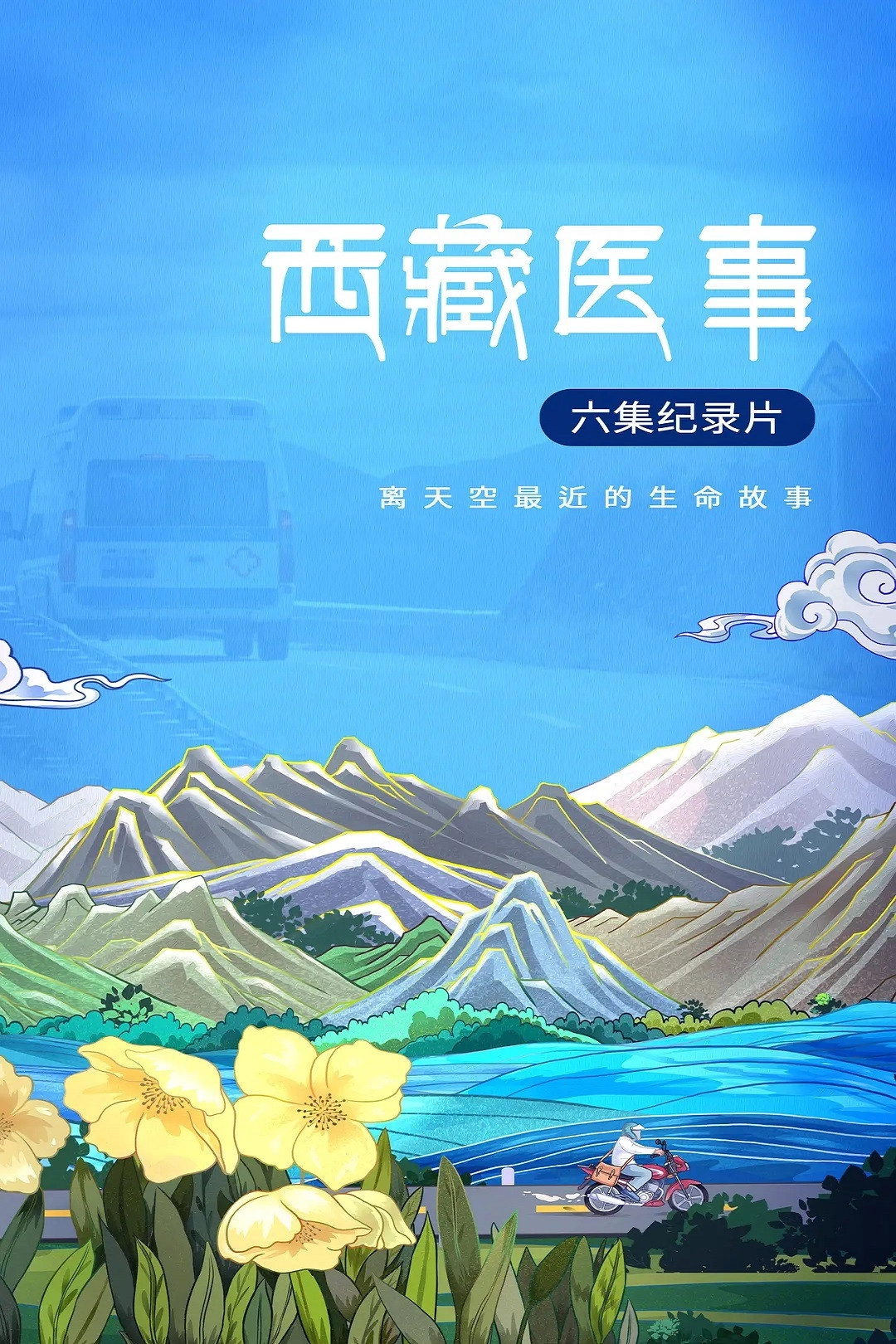 西藏医事