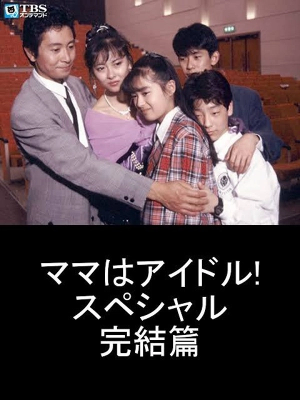 Mama is an Idol! Special Final Chapter