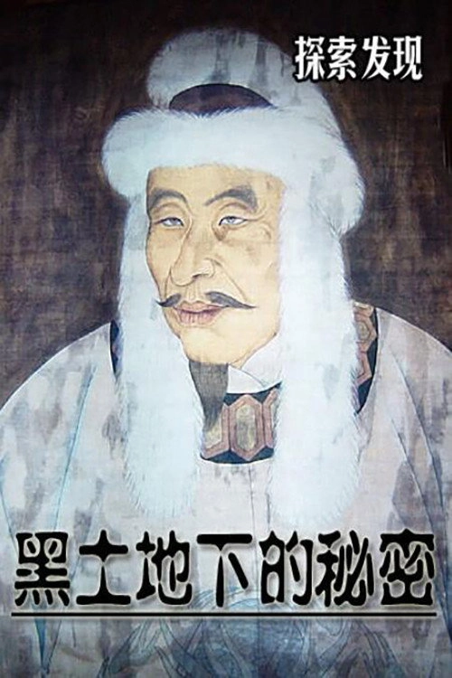 黑土地下的秘密