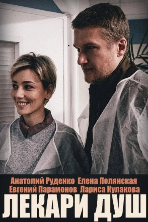 Лекари душ