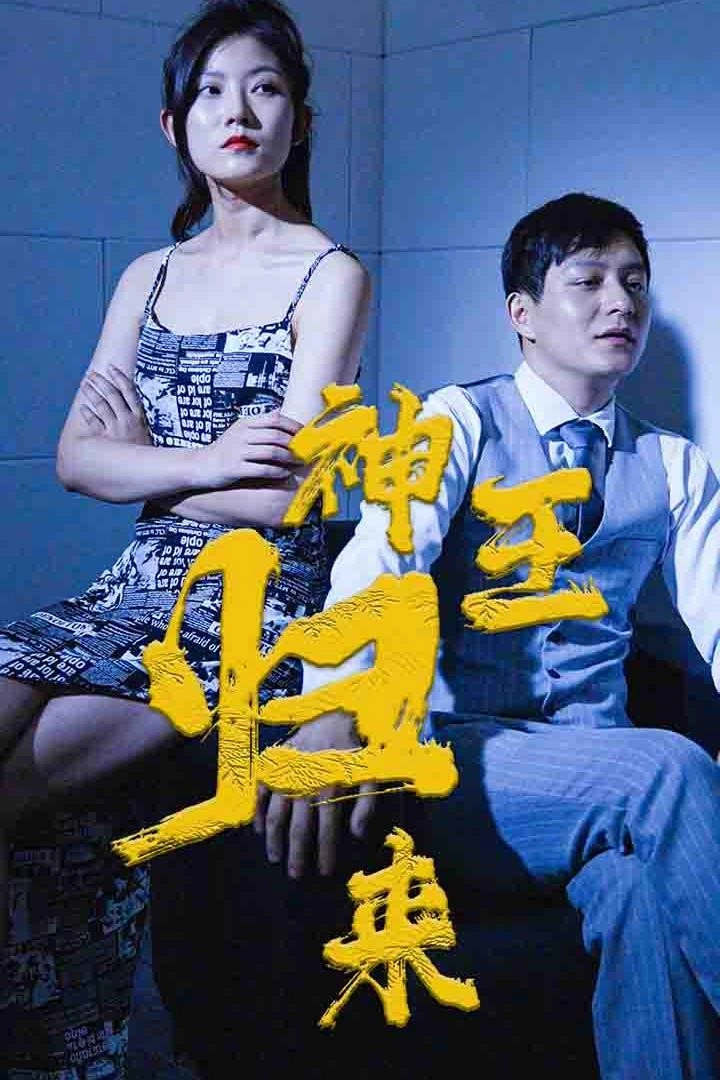 神王归来