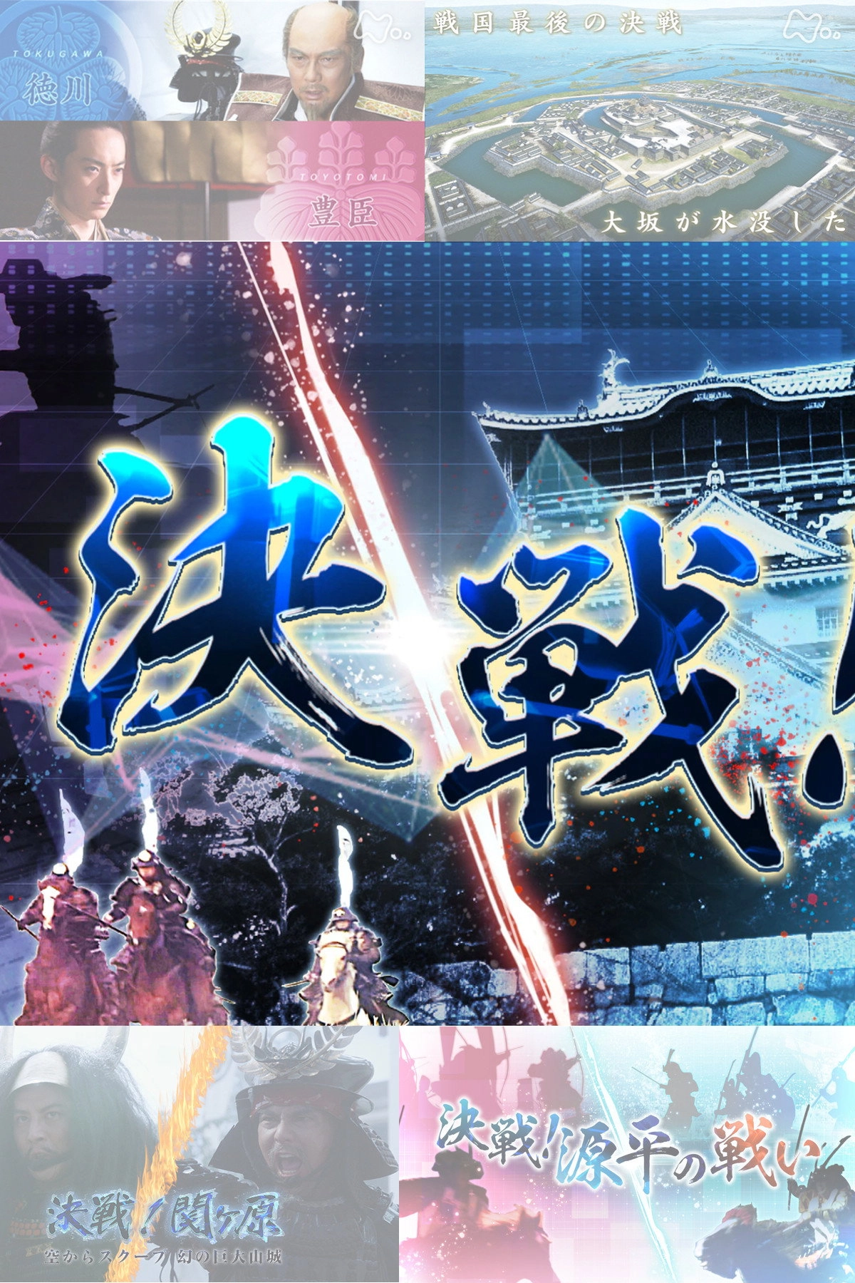 決戦！