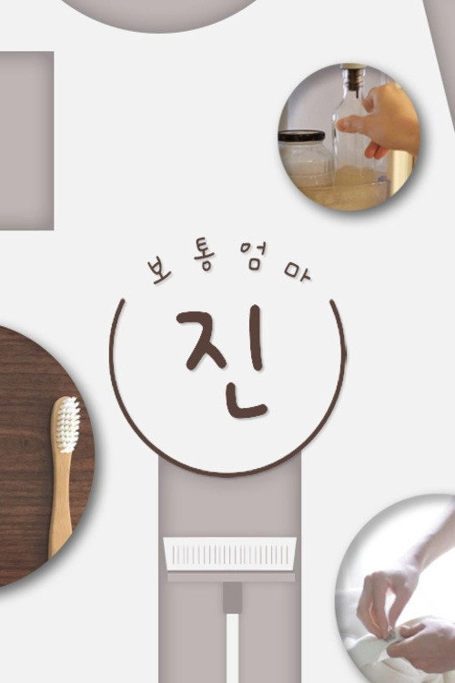 보통엄마