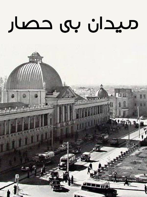 Square without fence (میدان بی حصار)