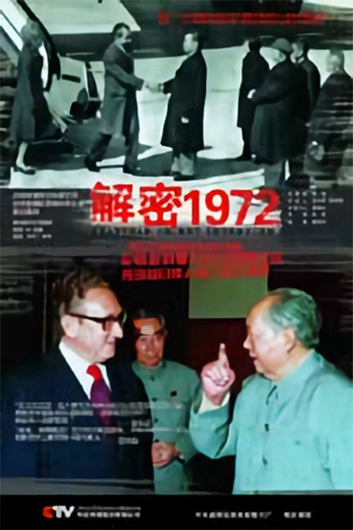 解密1972