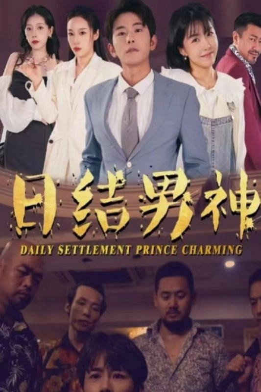 日结男神